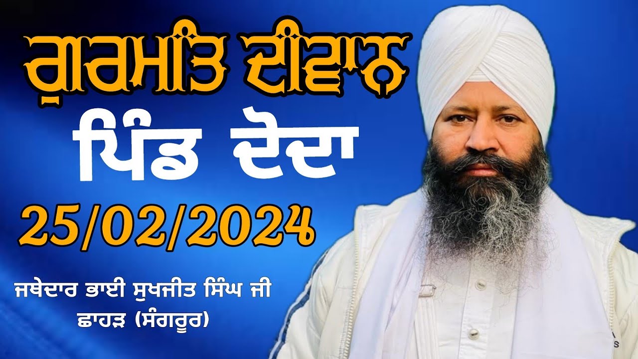 Gurmat Diwan || Pind Doda || 25/02/2024 || Jathedar Bhai Sukhjeet Singh Ji Chhahar