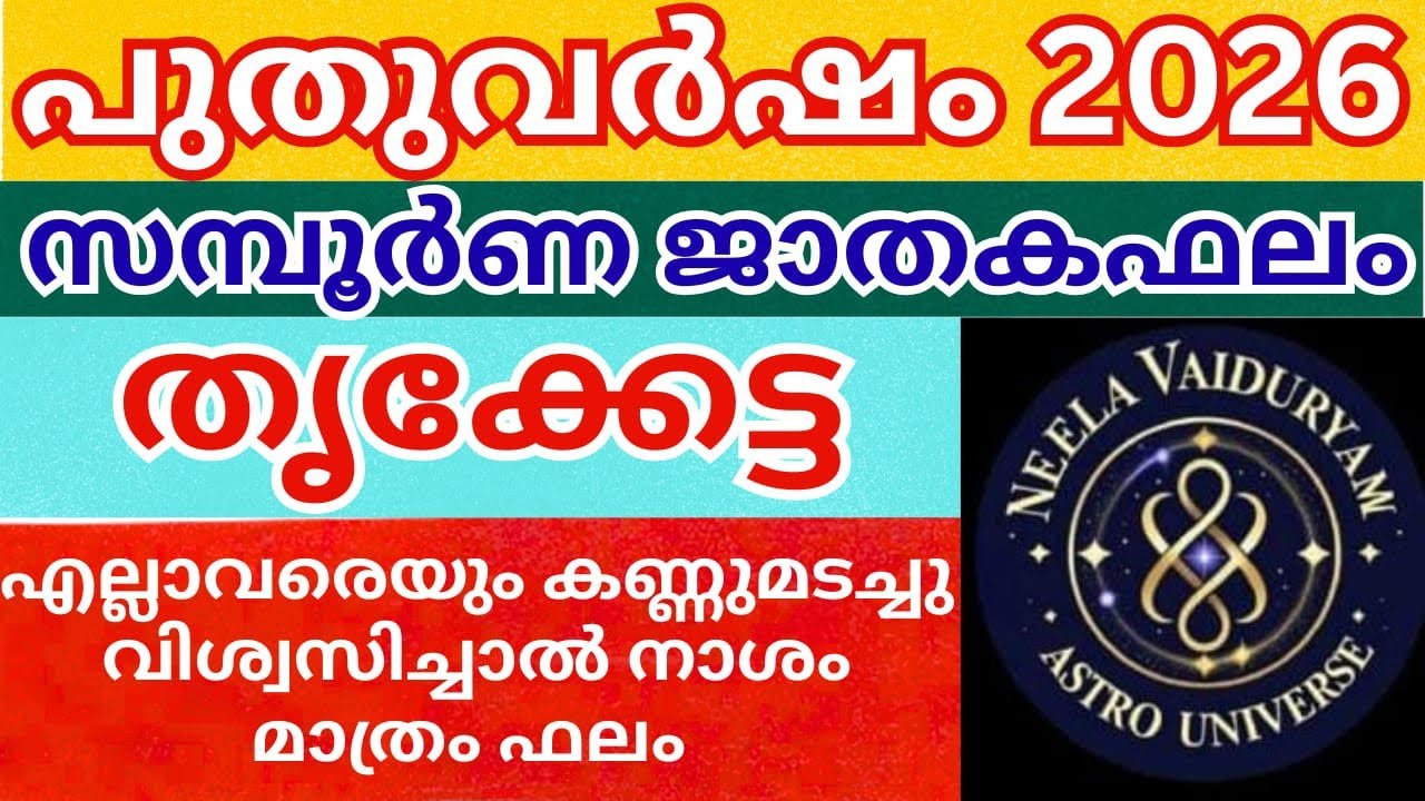 2026 തൃക്കേട്ട നക്ഷത്രം സമ്പൂർണ്ണ ജാതകഫലം 