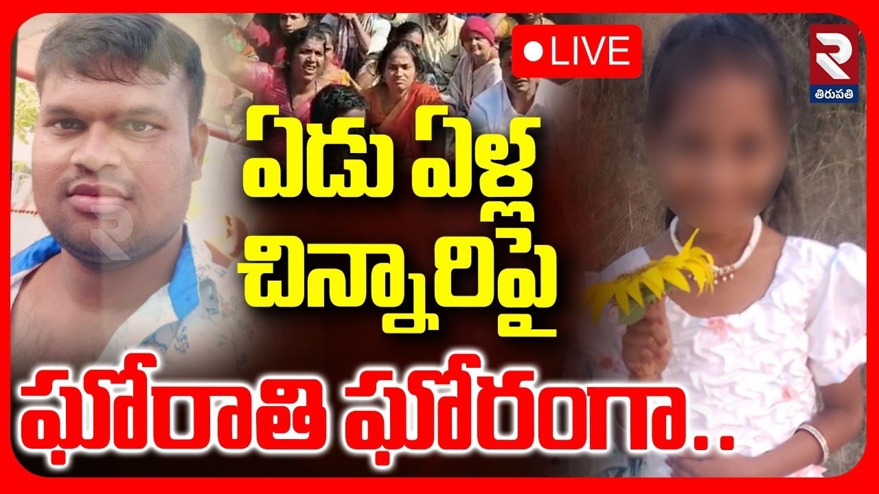 LIVE🔴ఏడు ఏళ్ల చిన్నారిపై ఘోరాతి ఘోరంగా.. | Madanapalle Incident Latest Updates | ⁨@rtvtirupathi⁩
