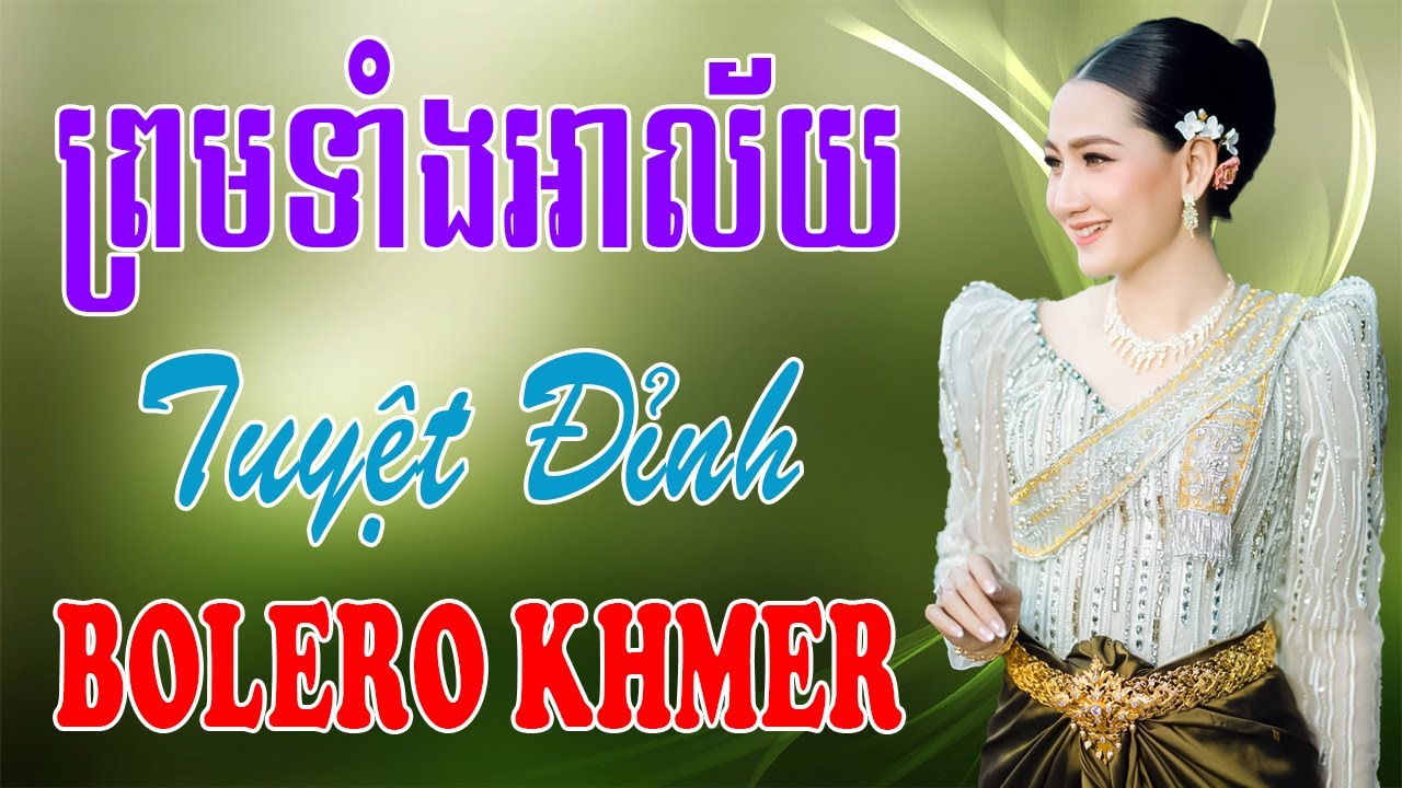 ព្រមទាំងអាល័យ - Nhạc Khmer Bolero Tuyển Chọn Toàn Cực Phẩm