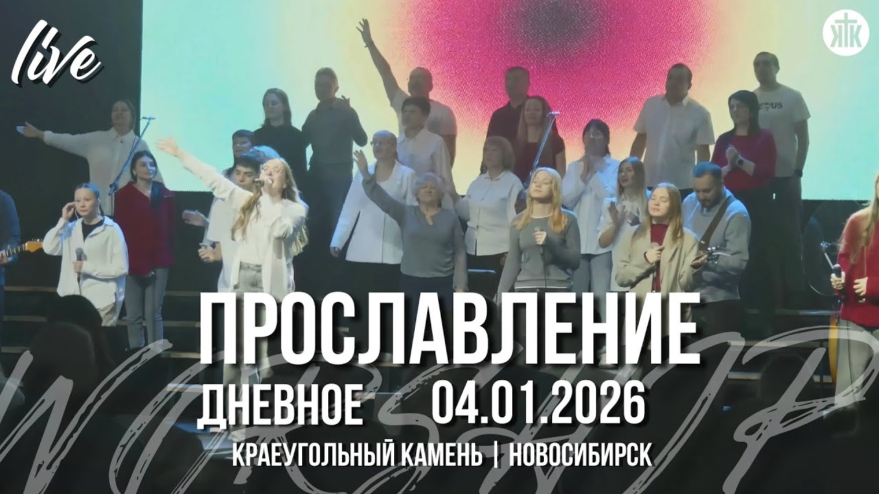 Величайший / Да, Господь / Только Иисус / Краеугольный камень / Новосибирск