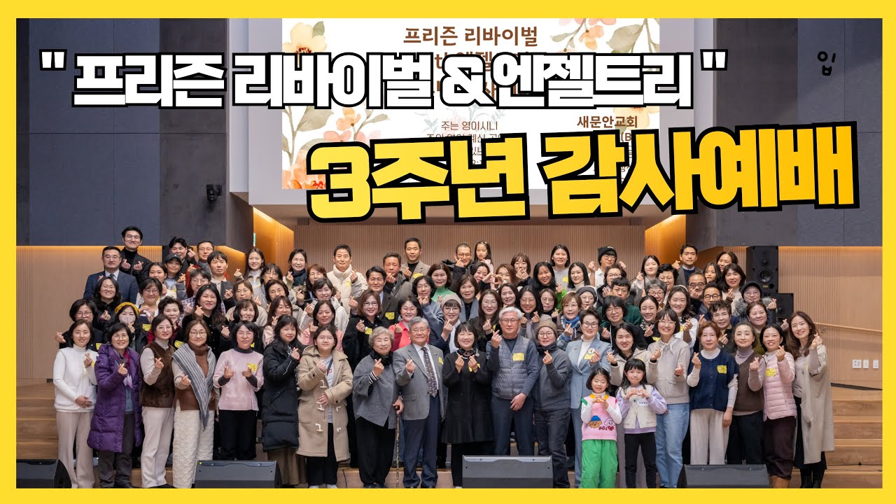 [ 프리즌 리바이벌 & 엔젤트리 3주년 감사예배 스케치 ]