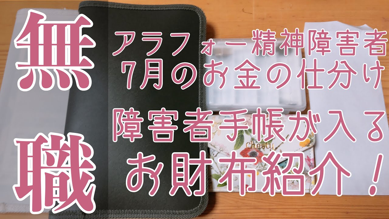 無職アラフォー精神障害者｜7月のお金の仕分け｜障害者手帳が入るお財布紹介｜YUMENOEVERYDAY