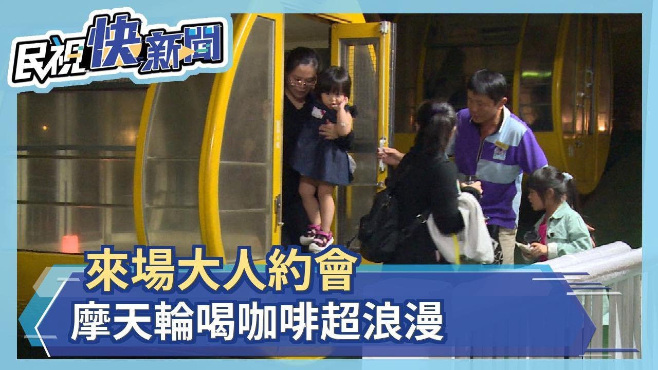 來場大人約會 摩天輪喝咖啡超浪漫－民視新聞