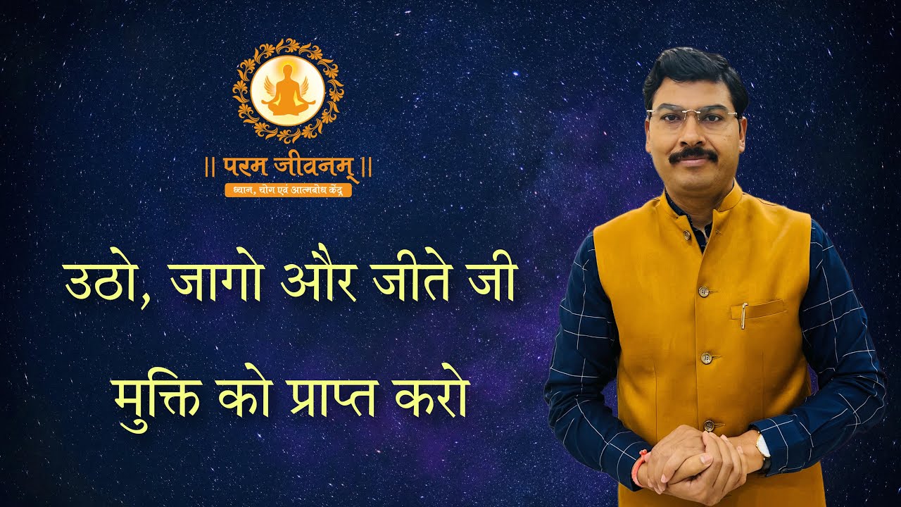 उठो, जागो और परमबोध को प्राप्त करो | Param Jeevanam I Dr H P Sinha, MD DM Neurologist