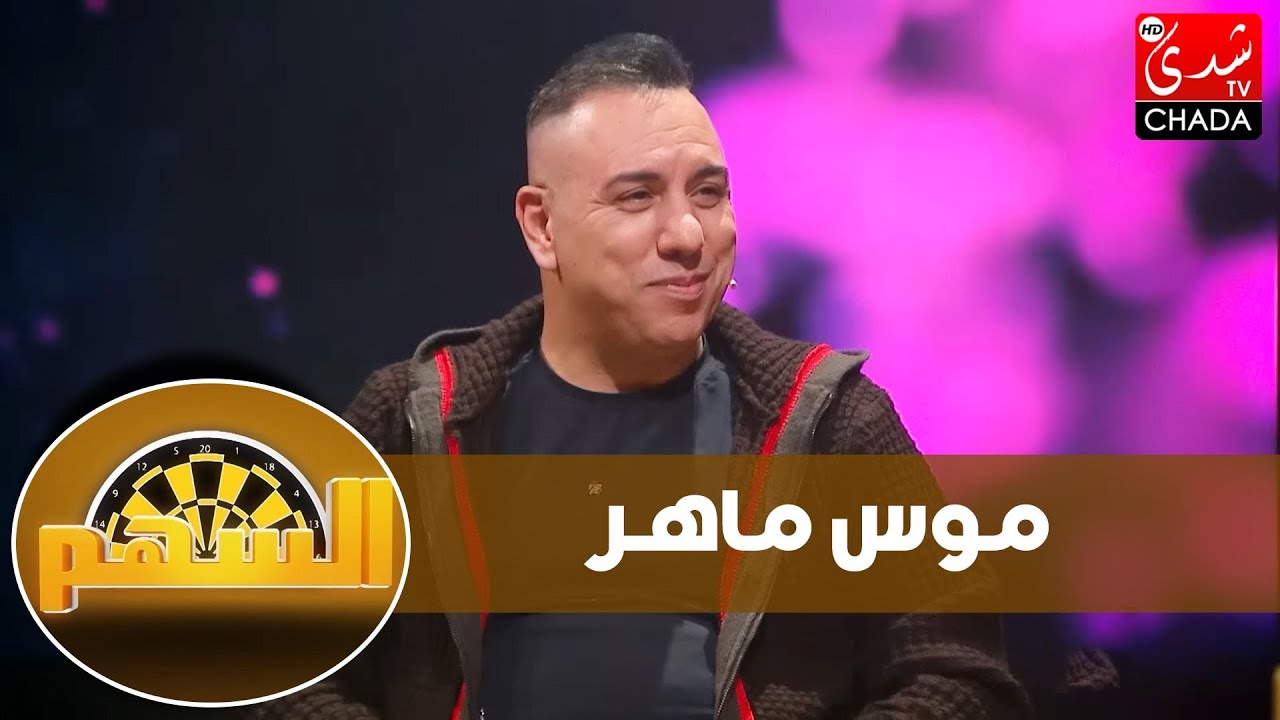 برنامج السهم مع ماجدة كيلاني | الفنان موس ماهر | الحلقة التاسعة