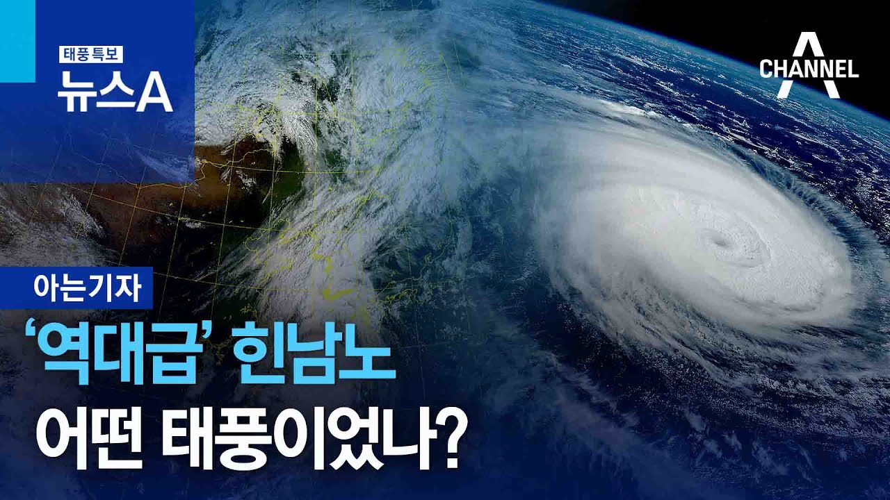 [아는 기자]&lsquo;역대급&rsquo; 힌남노, 어떤 태풍이었나? | 뉴스A