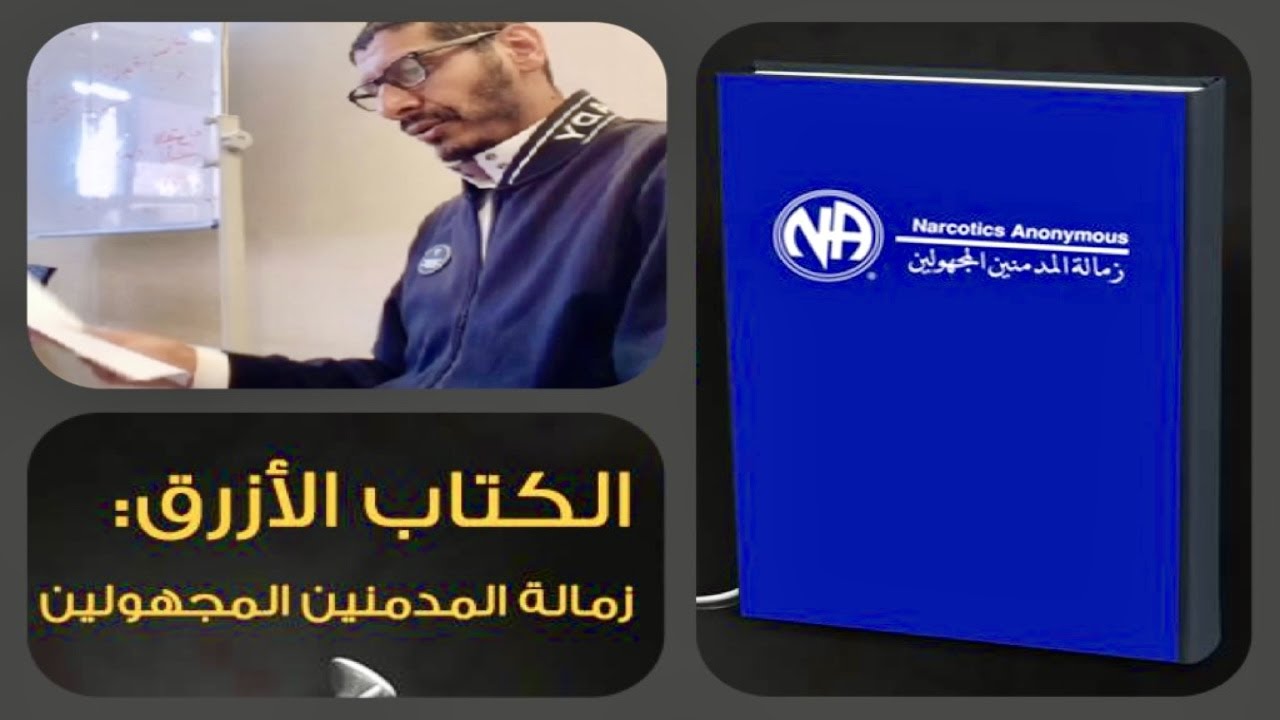 الخطوات الاثنى عشر لزمالة المدمنين المجهولين 1