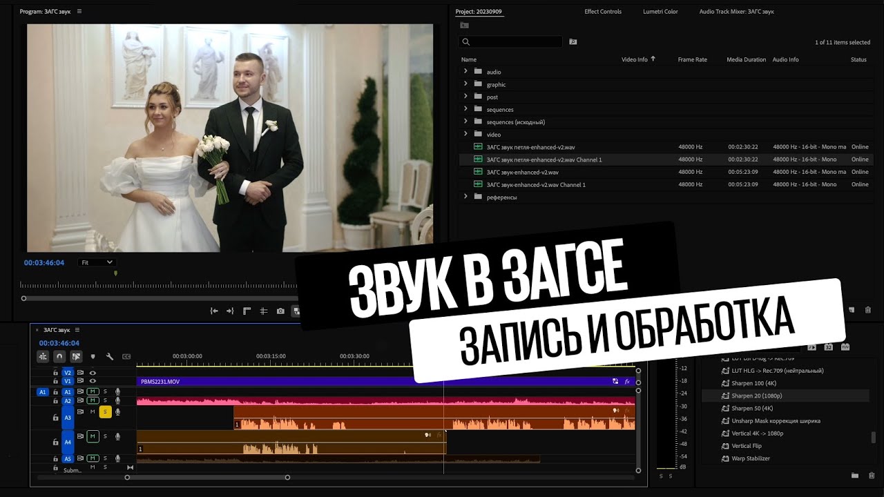 Звук в ЗАГСе: запись и обработка