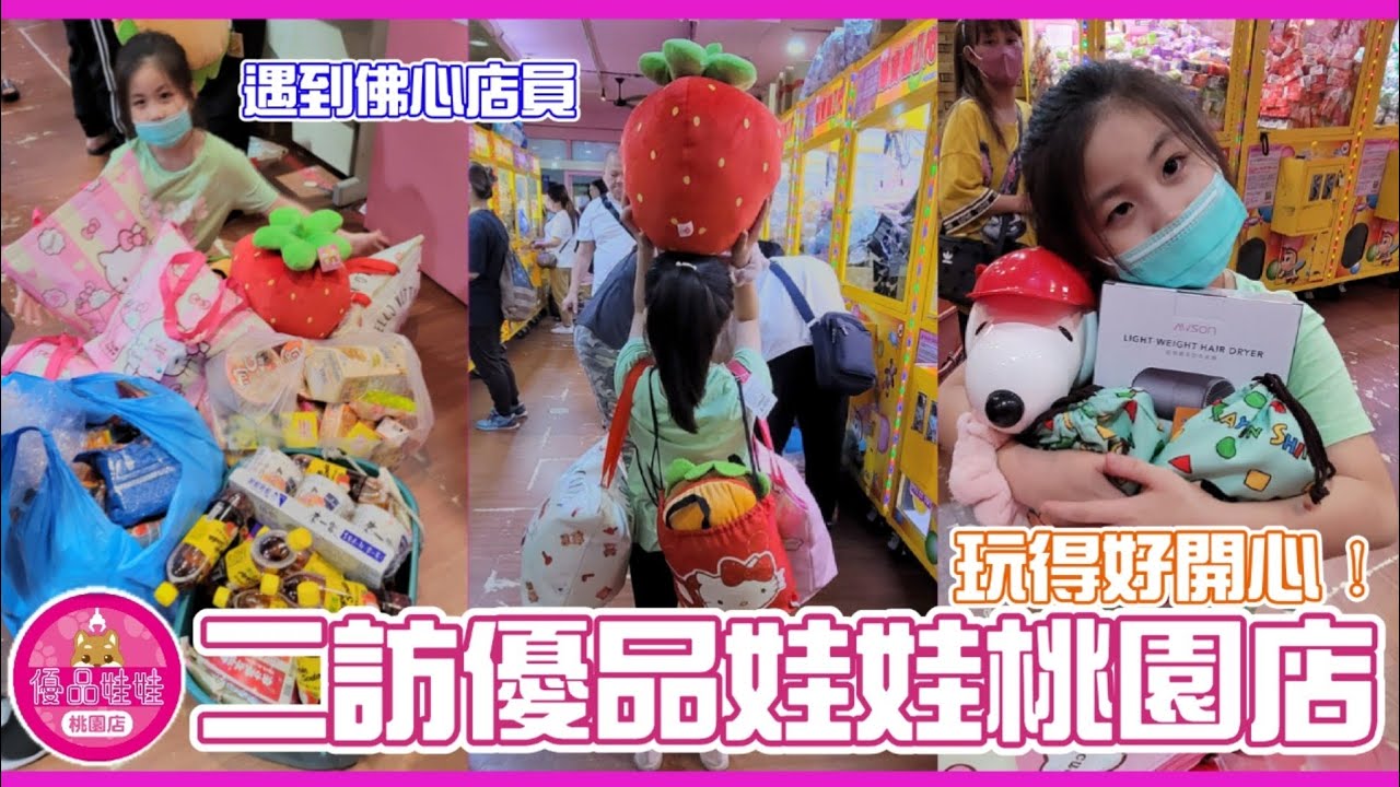 二訪優品娃娃桃園店／母女倆都想要大漢堡大草莓／遇見佛心店員／二訪桃園優品好開心！