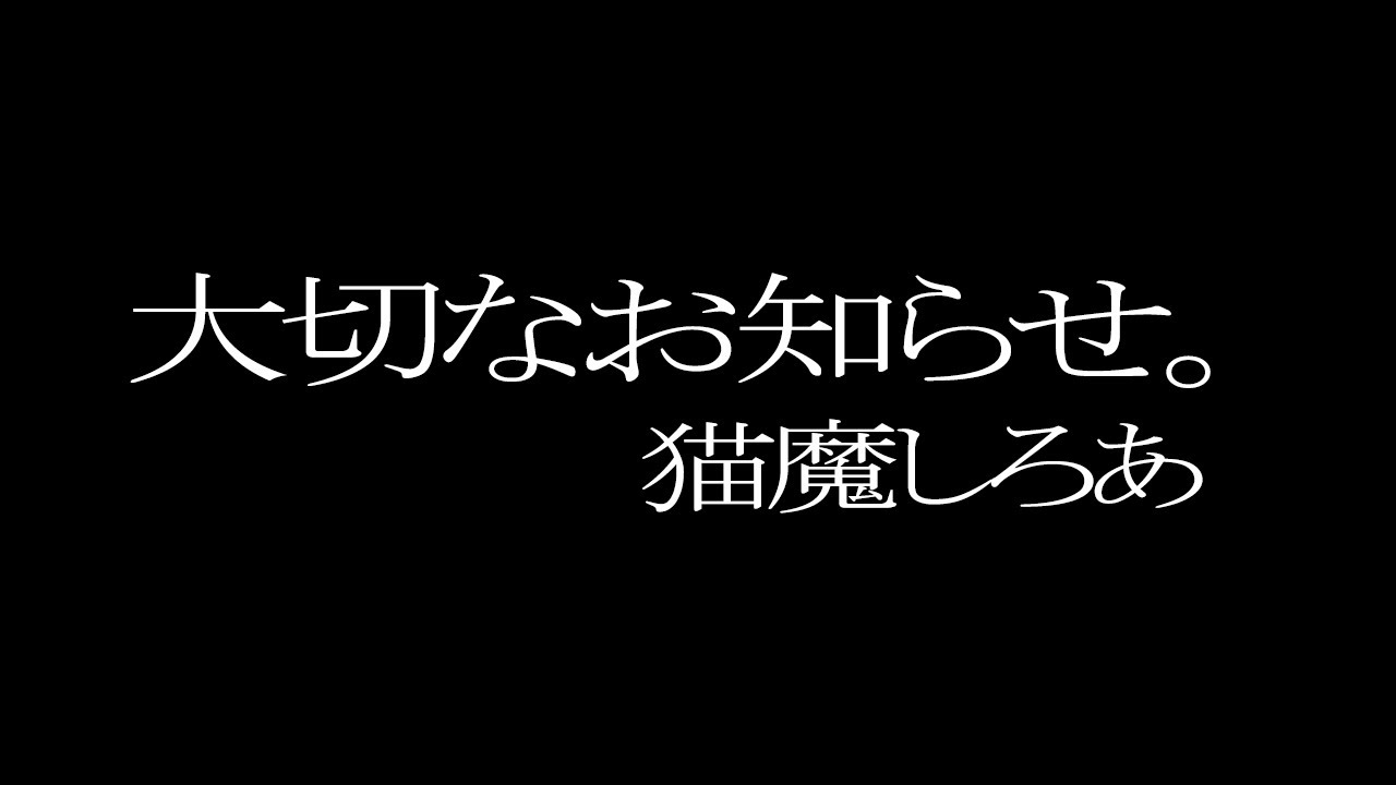 【 お知らせ 】大切なお知らせ【 猫魔しろあ】