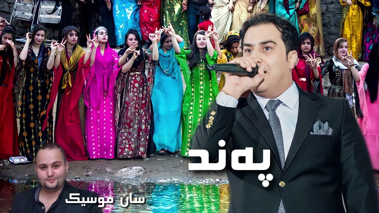 Aras Mohammad | پەند (Music: San Garmyan)