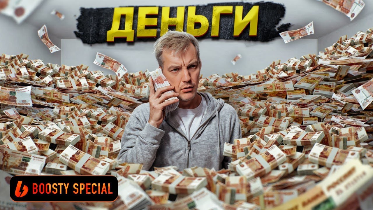 Boosty Special: Деньги как ресурс. Как заработать и не потерять заработанное?