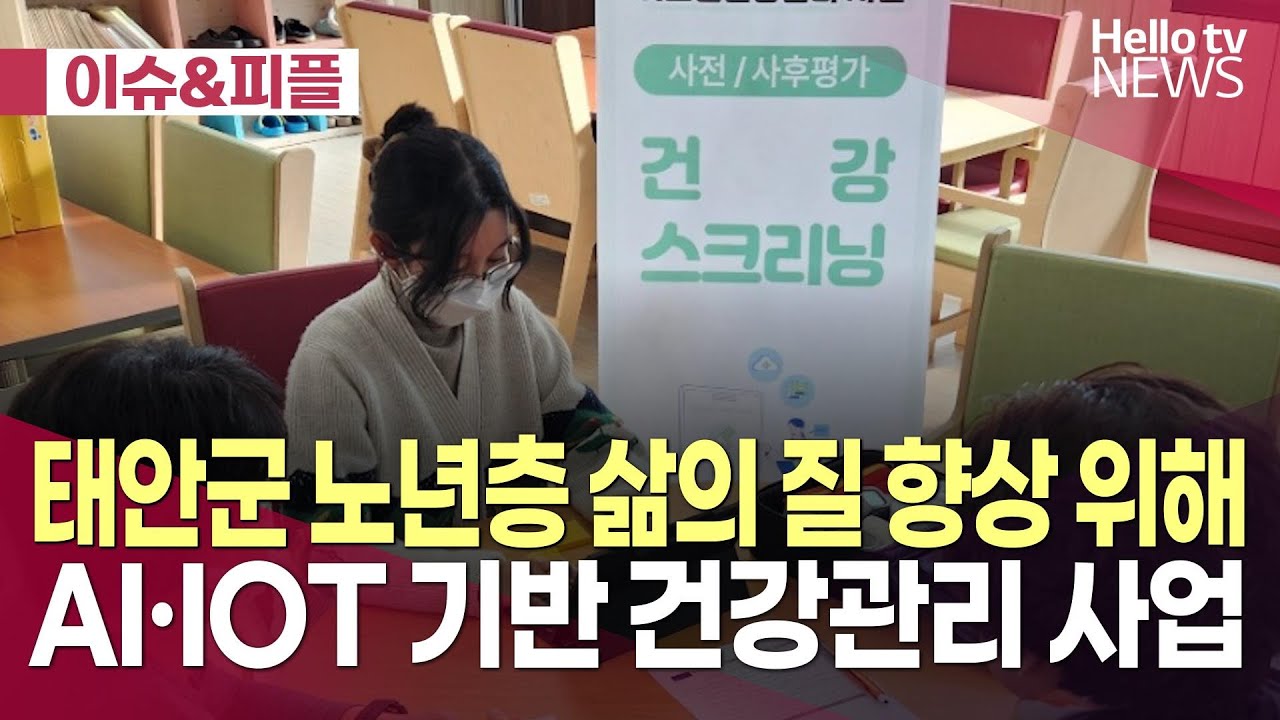 태안군 'AI-IOT 기반 어르신 건강관리 사업'ㅣ#이슈앤피플 #헬로tv뉴스