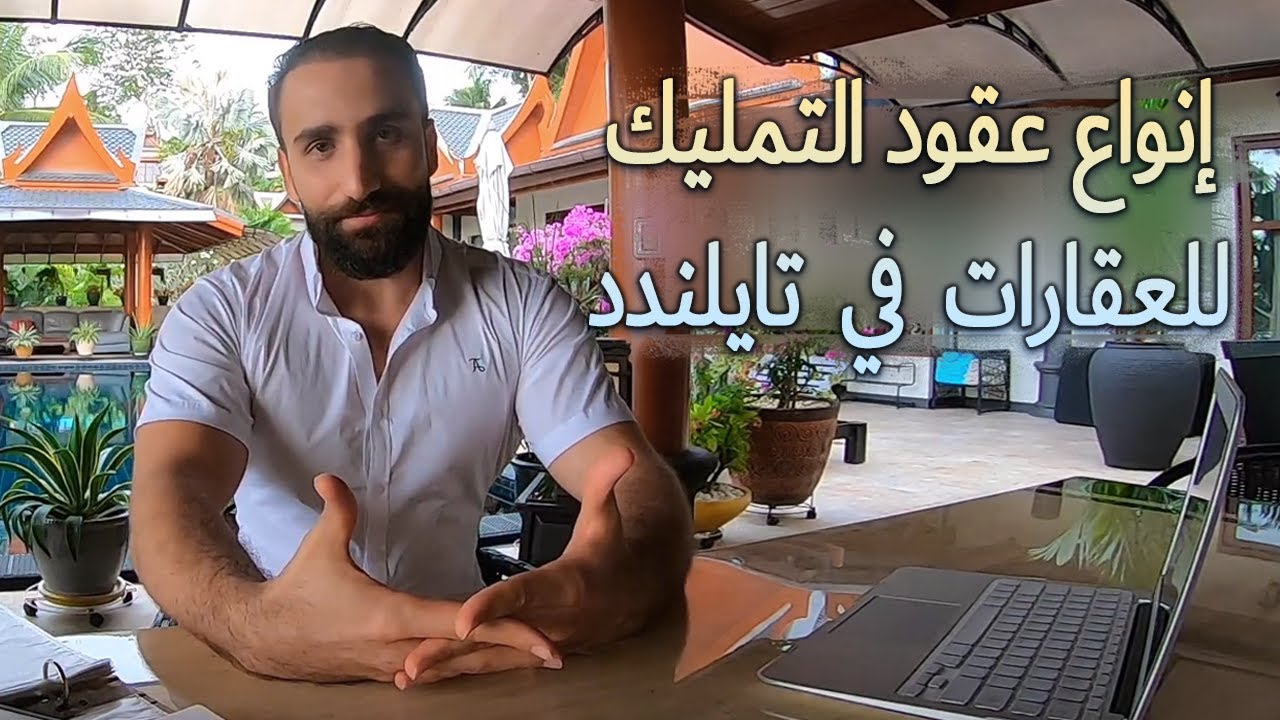 أنواع ملكية العقارات في تايلند
