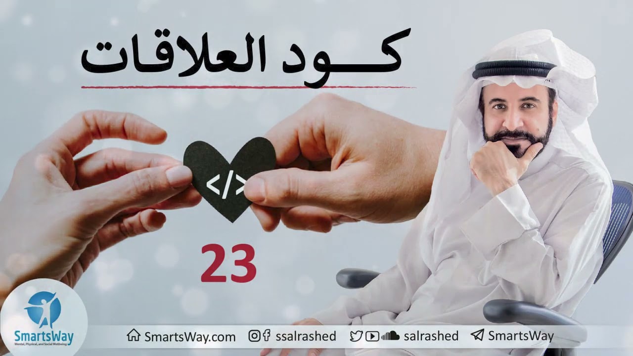 كود العلاقات ح23 - صلاح الراشد