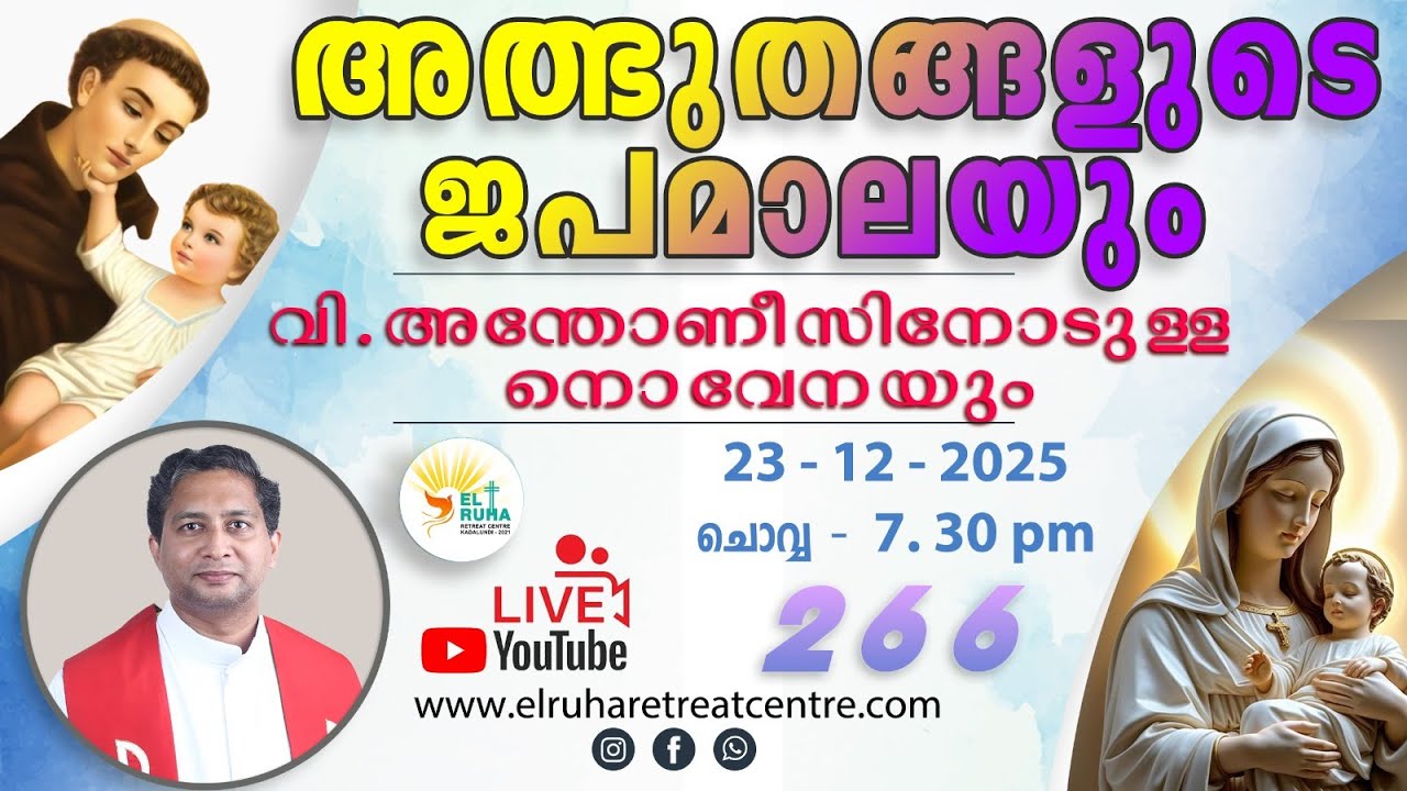 അത്ഭുതങ്ങളുടെ ജപമാല 🌹07.30 pm 🕊️ ചൊവ്വ  23-12-25 💒