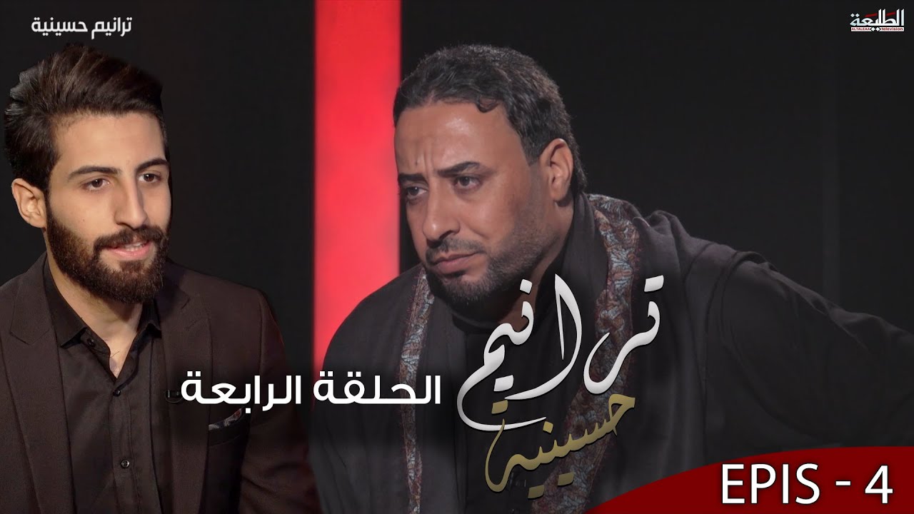 برنامج ترانيم حسينية | الحلقة الرابعة | مع الملا كمال العكيلي