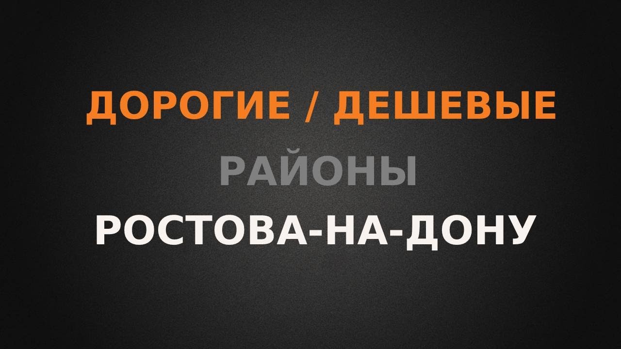 Дорогие и дешевые районы Ростова. Какой выбрать?