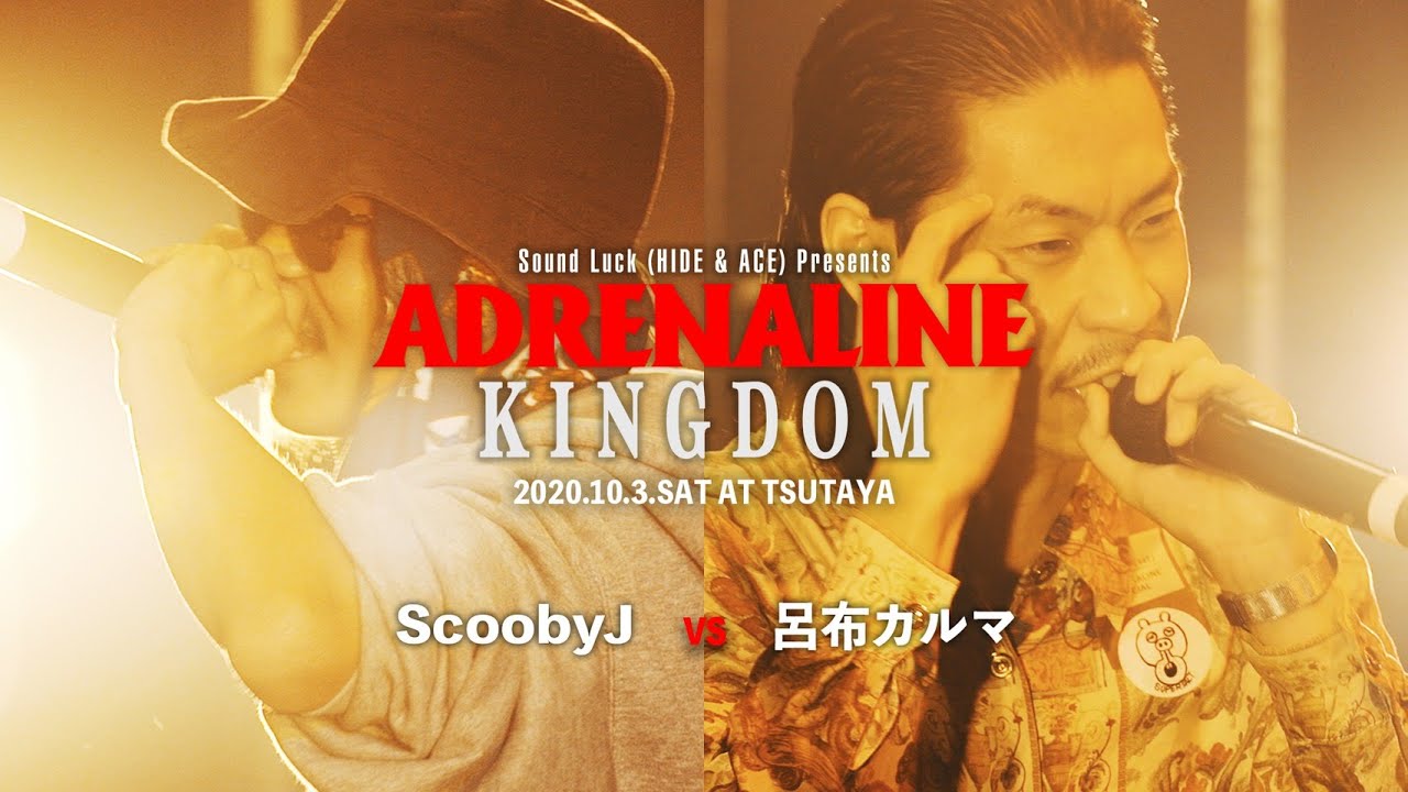 【ADRENALINE KINGDOM】呂布カルマ vs Scooby J