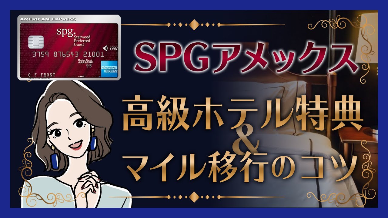 充実しすぎの特典内容！SPGアメックスの優待特典、メリットをご紹介！