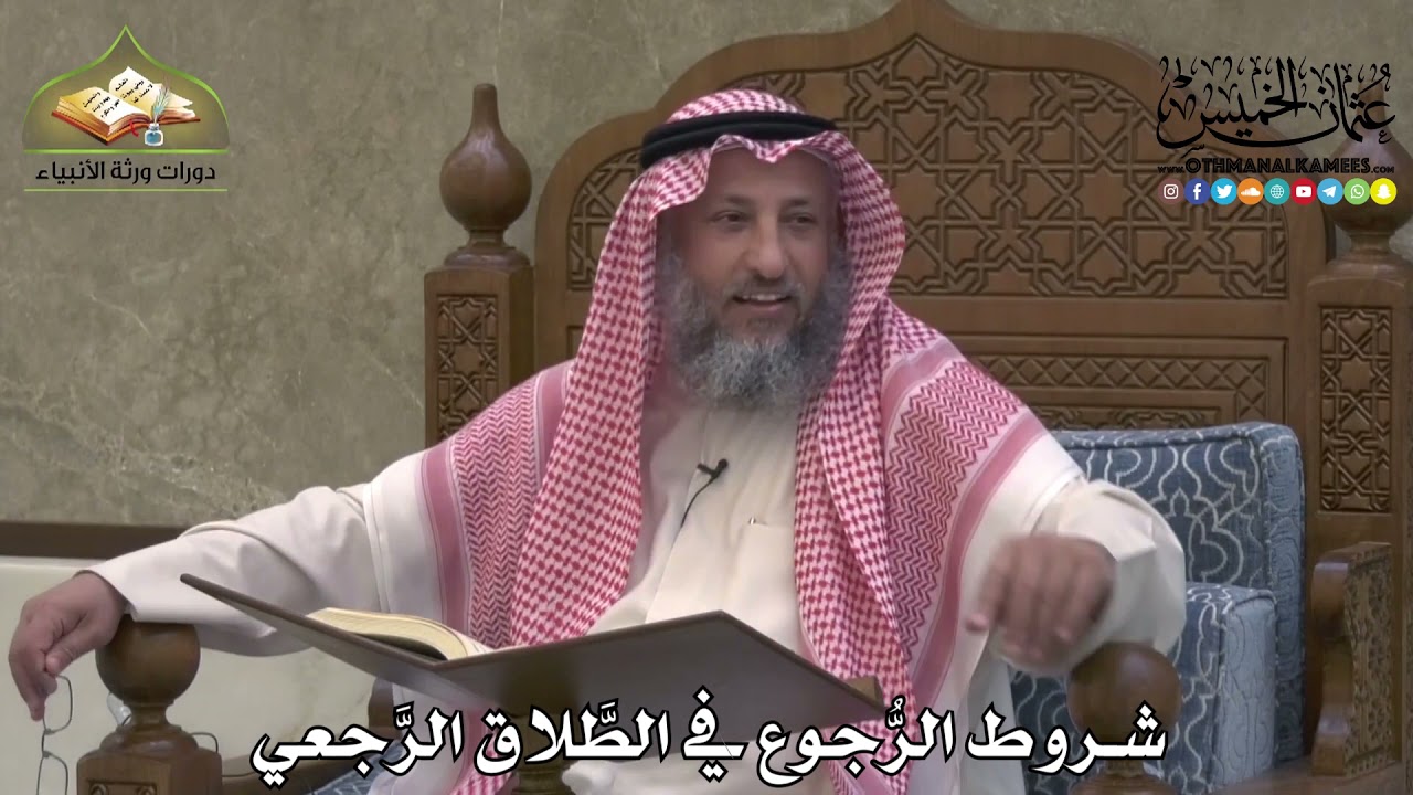 2183 - شروط الرُّجوع في الطَّلاق الرَّجعي - عثمان الخميس