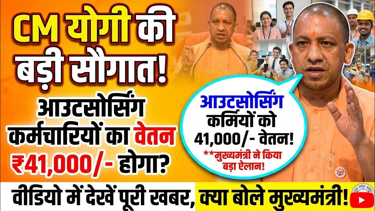 Outsourced Employees Salary Update: मुख्यमंत्री योगी ने क्या कहा? पूरी जानकारी। @abhinncarrpa 