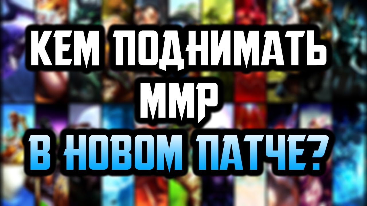 КАКИМИ ГЕРОЯМИ ПОДНИМАТЬ ММР В ПАТЧЕ 6.87 / 6.88 ? | Гайд Дота 2
