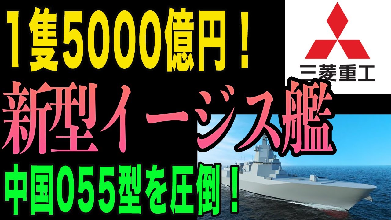 【衝撃】建造費1隻5,000億円！新型イージス艦が中国海軍を圧倒する5つの理由