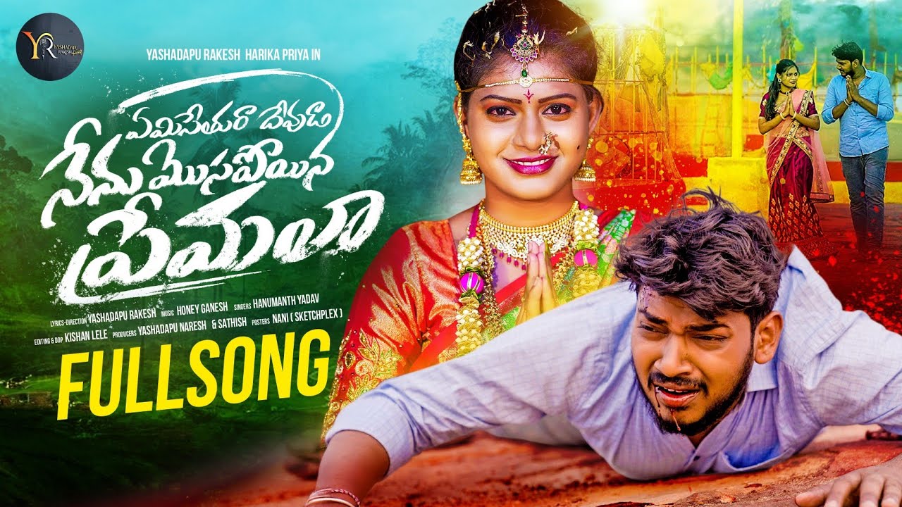 YEMI SETHURA DEVUDA  FULL SONG |YASHADAPU RAKESH | HANUMANTH YADAV | HARIKAPRIYA
