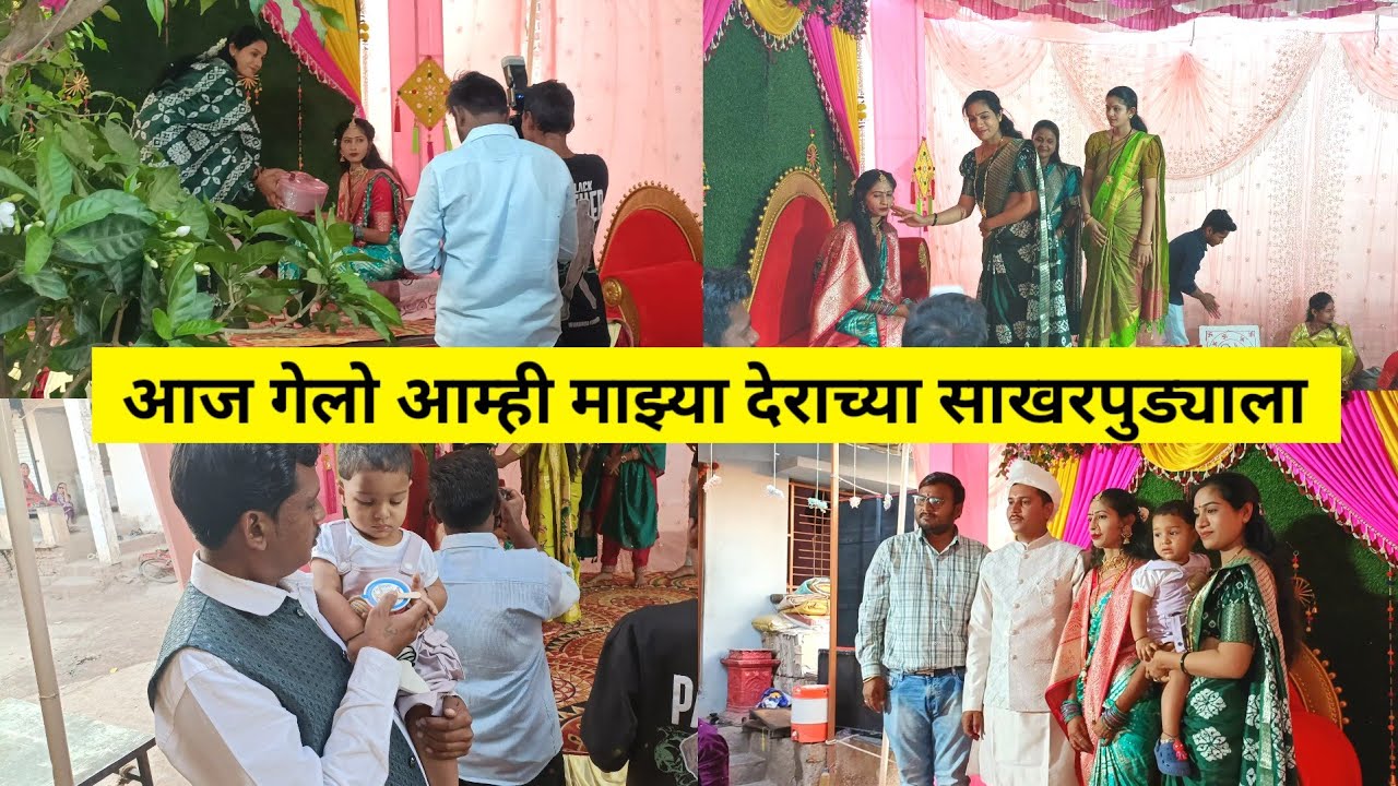 आज गेलो आम्ही माझ्या देराच्या साखरपुड्याला  | Engagement ceremony | Marathi Vlogger Dipali 