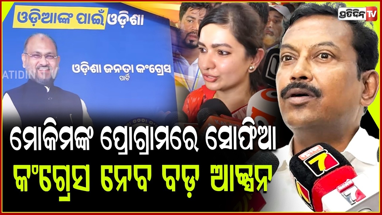 ସୋଫିଆ ଫିରଦୋଷ କଂଗ୍ରେସରେ ରହିବାକୁ ଚାହୁଁନାହାନ୍ତି : ଅରବିନ୍ଦ ଦାସ lArabinda Das on Sofia Firdous