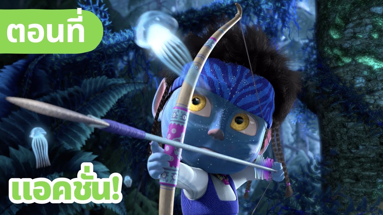 มาช่ากับหมีเพื่อนรัก 🎥 แอคชั่น! 🎬 (ตอนที่ 42)