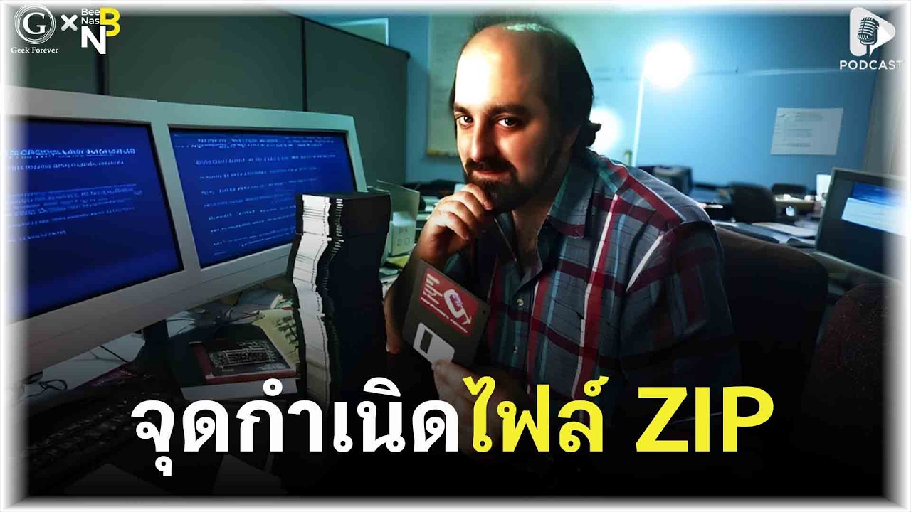 จุดกำเนิดไฟล์ ZIP อัจฉริยะ โศกนาฏกรรม นวัตกรรมเปลี่ยนโลกที่แลกมาด้วยชีวิต | Geek Story EP625