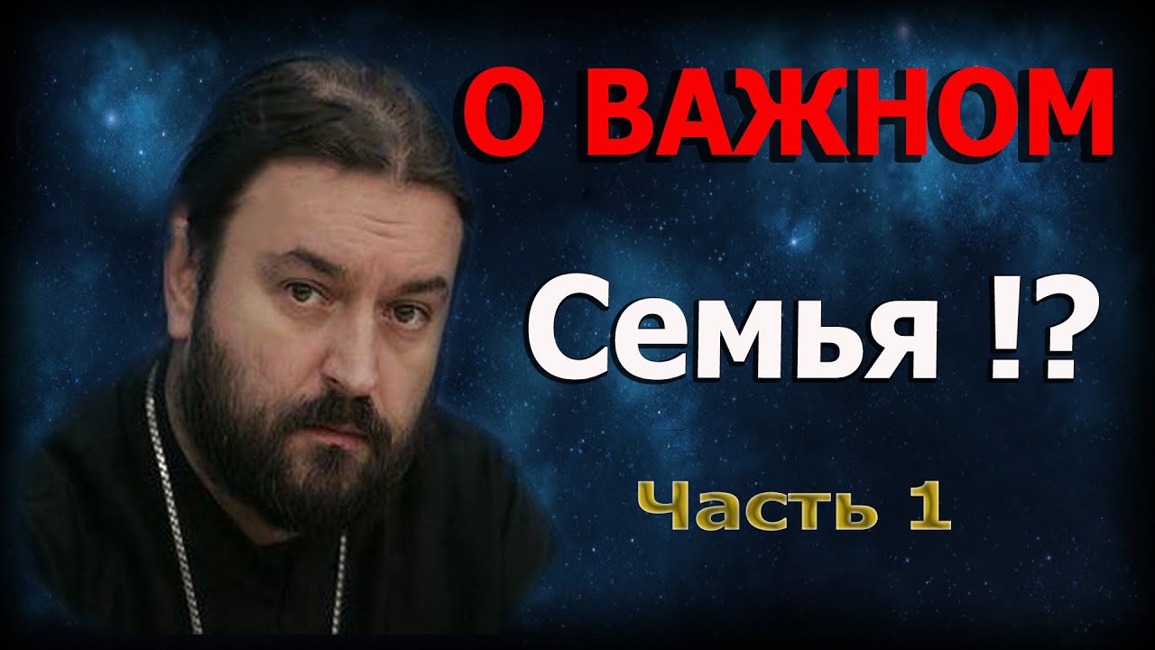 Зачем мужу жена и жене муж? Часть №1. Протоиерей  Андрей Ткачёв