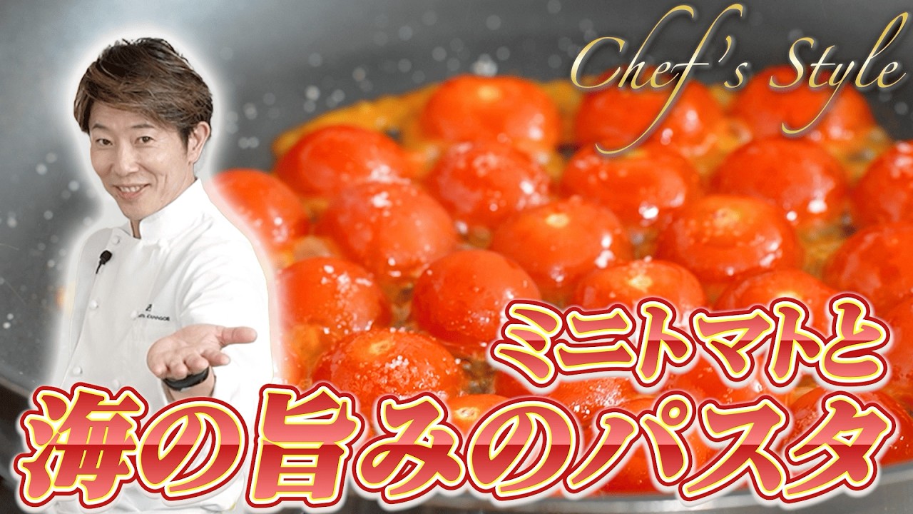 【シェフスタ】川越シェフが作る、トマトと海の旨みパスタ