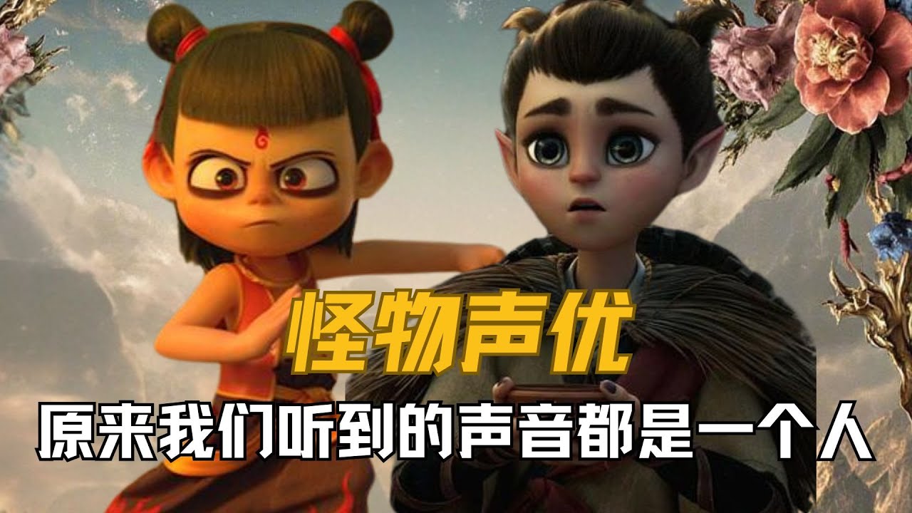 怪不得说声优都是怪物！原来我们曾经听过的声音，竟然都出自同一人#哪吒之魔童降世 #哪吒 #哪吒2魔童闹海