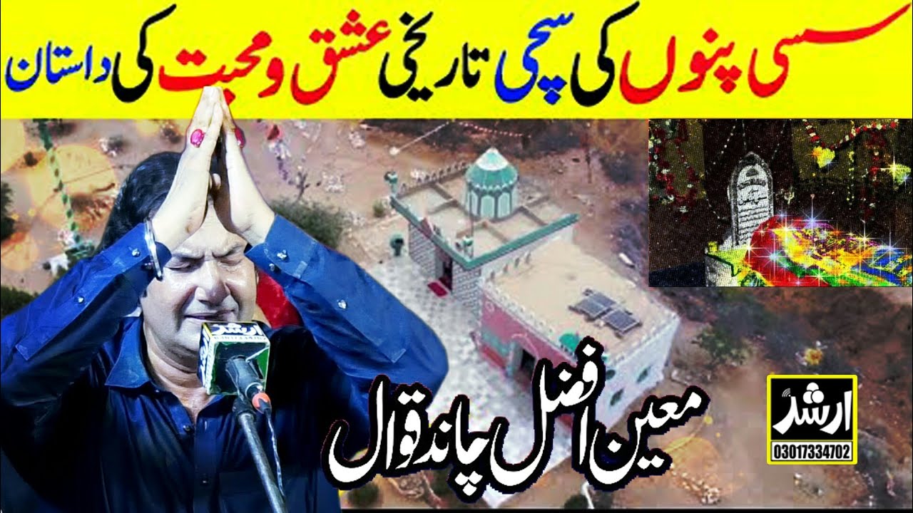 Sufi Kalam | Sufi Azmat Di Sassi | Moin Afzal Chand 2025 | Sassi Ponnu Dastan In Pakistan KWSQAWALI