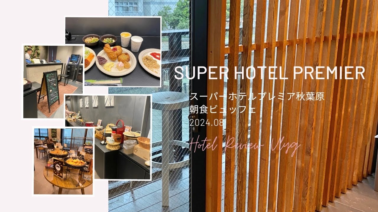 都内ホテルステイ🏨スーパーホテルプレミア秋葉原のご当地グルメ豊富な朝食ビュッフェ🥣🥞［東京ホテル宿泊記］