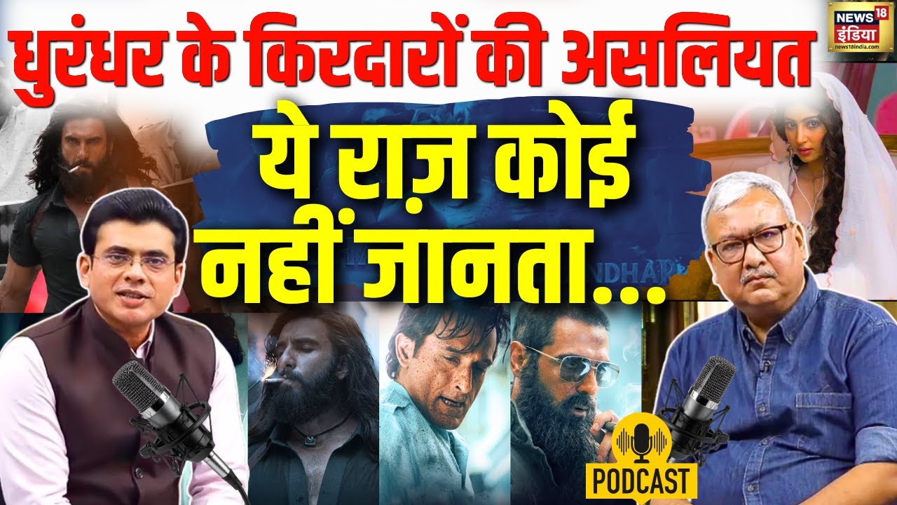 Dhurandhar Movie की जो कहानी छूट गई, वो हकीकत सुनिए | Podcast | Akshaye Khanna | Ranveer Singh |N18V