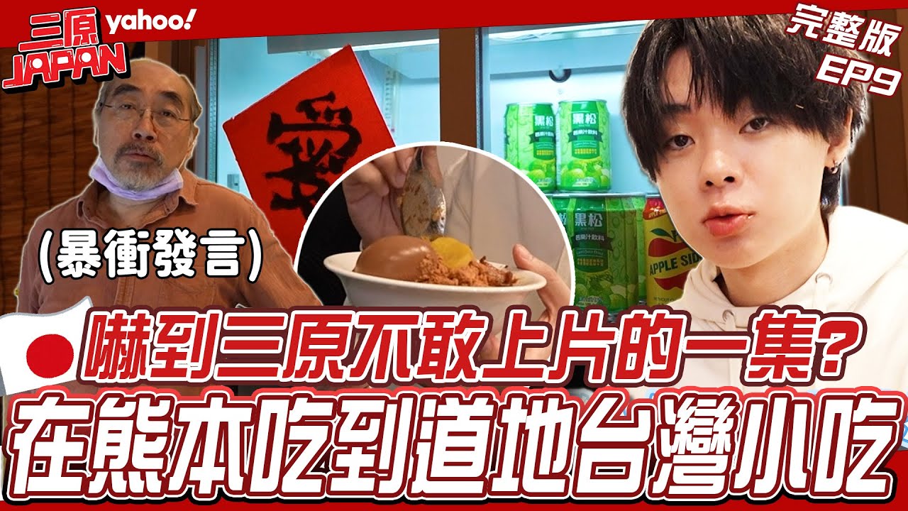 EP9完整版-在熊本吃到道地的台灣小吃！問老闆「日本人真的討厭外國人？」暴衝發言嚇到三原不敢上片【Yahoo x 三原】 