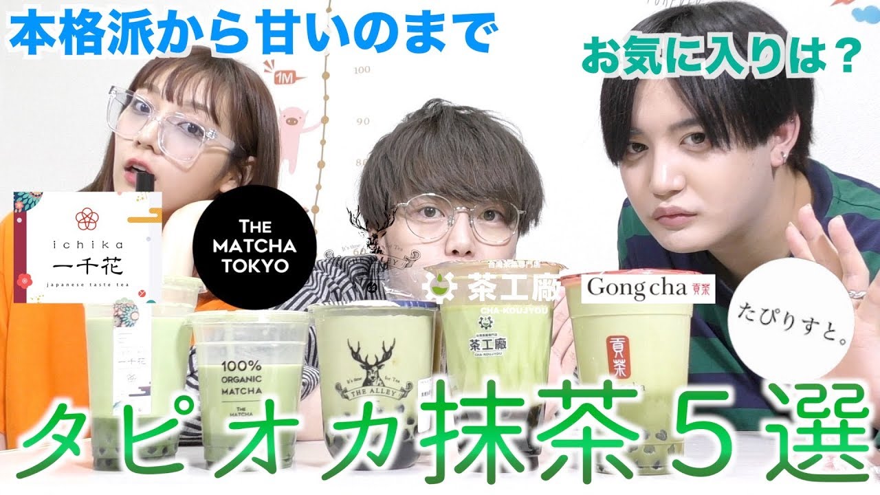 抹茶タピオカの美味しいお店5選を紹介！！！