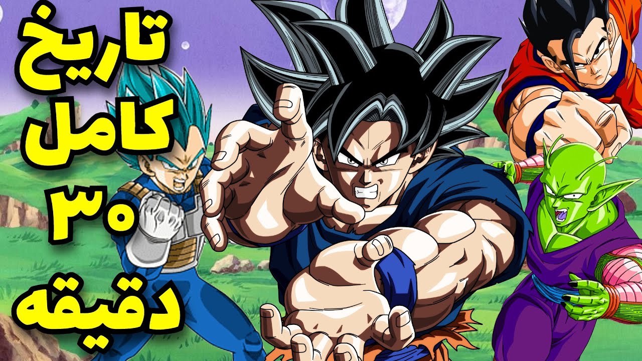 تاریخ کامل دنیای دراگون بال در ۳۰ دقیقه: از آغاز تا سوپر  //  DRAGON BALL