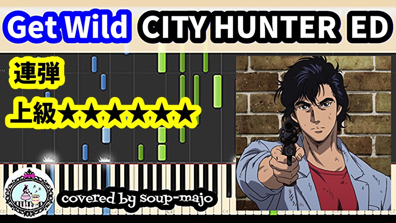 連弾【上級】Get Wild／TM NETWORK／アニメ「シティーハンター CITY HUNTER」ED主題歌【ピアノ楽譜配信中】