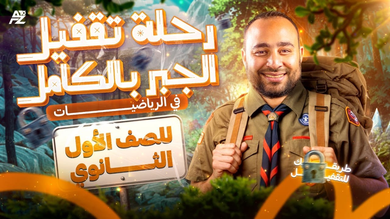 مراجعة الجبر بالكامل 🔥 أهم الأفكار والأسئلة I الصف الاول الثانوي 2026 | مستر محمود قاسم