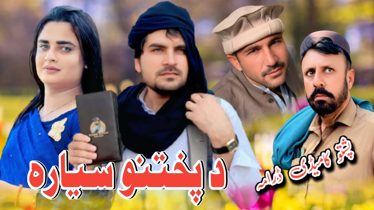 Da pukhtano Syara | New Pashto Funny Drama 2025 Drama / By Sheena Vines 
