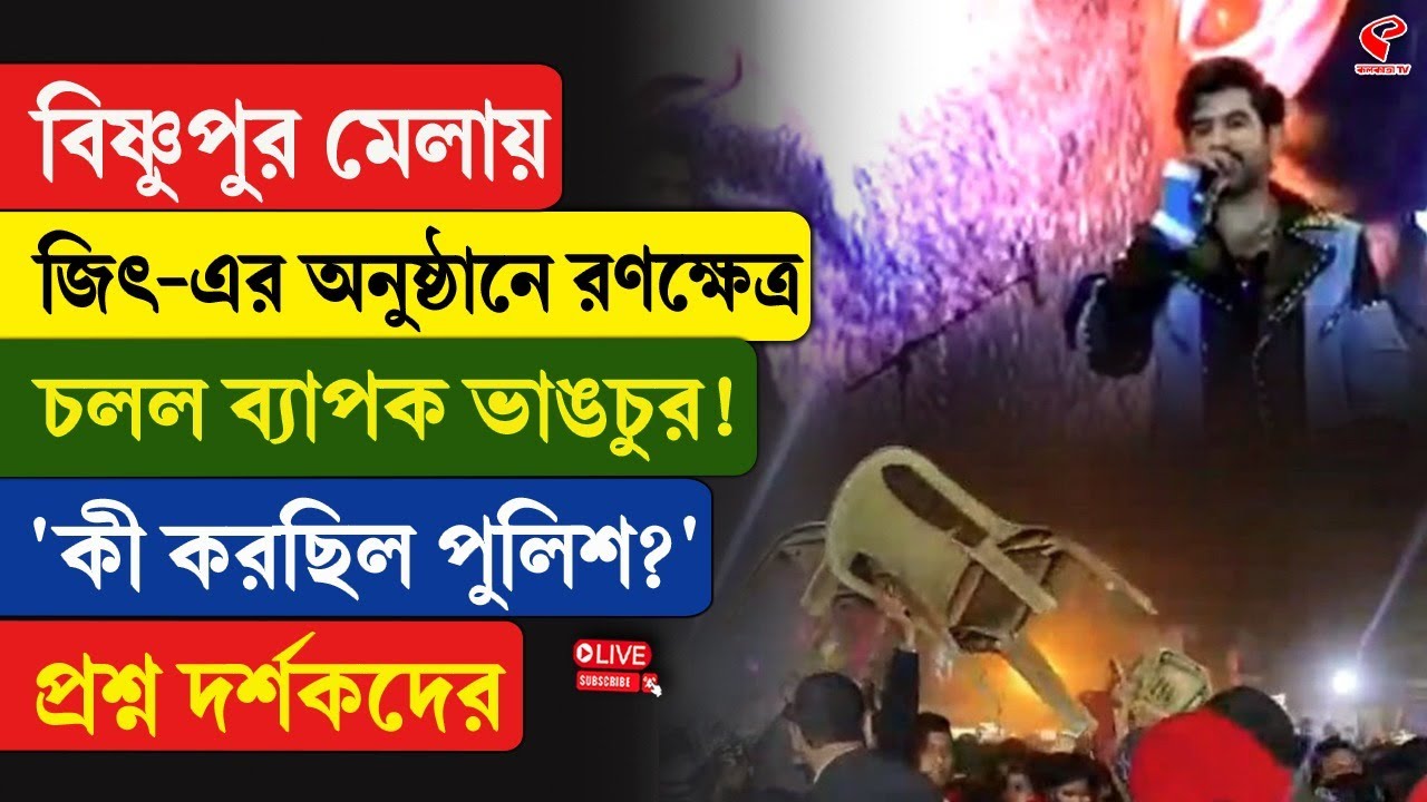 Bishnupur | Jeet | বিষ্ণুপুর মেলায়, জিৎ-এর অনুষ্ঠানে র/ণক্ষে/ত্র, চলল ব্যাপক ভা/ঙ/চুর!