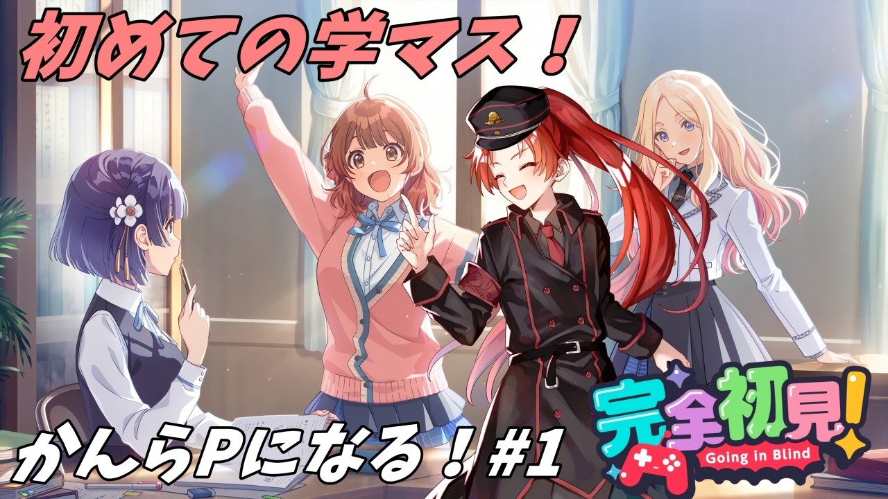【学園アイドルマスター/学マス】完全初見！かんらPになるぞ！！#1【#かいみんちゃんねる ！】#vtuber