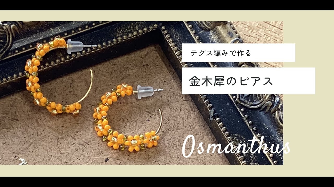 テグス編み・金木犀のピアスの作り方【ビーズアクセサリー/ハンドメイドアクセサリー】