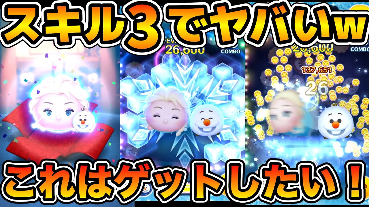【ツムツム】スキル３で既にヤバい！w w今引けばスキル３でゲットできる！！サブ垢をエルサ&オラフ狙いで引いてみた！！